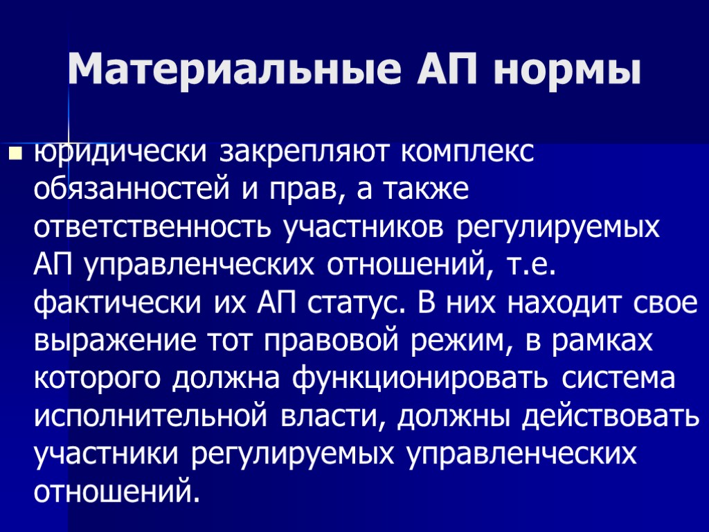 Материальные АП нормы юридически закрепляют комплекс обязанностей и прав, а также ответственность участников регулируемых